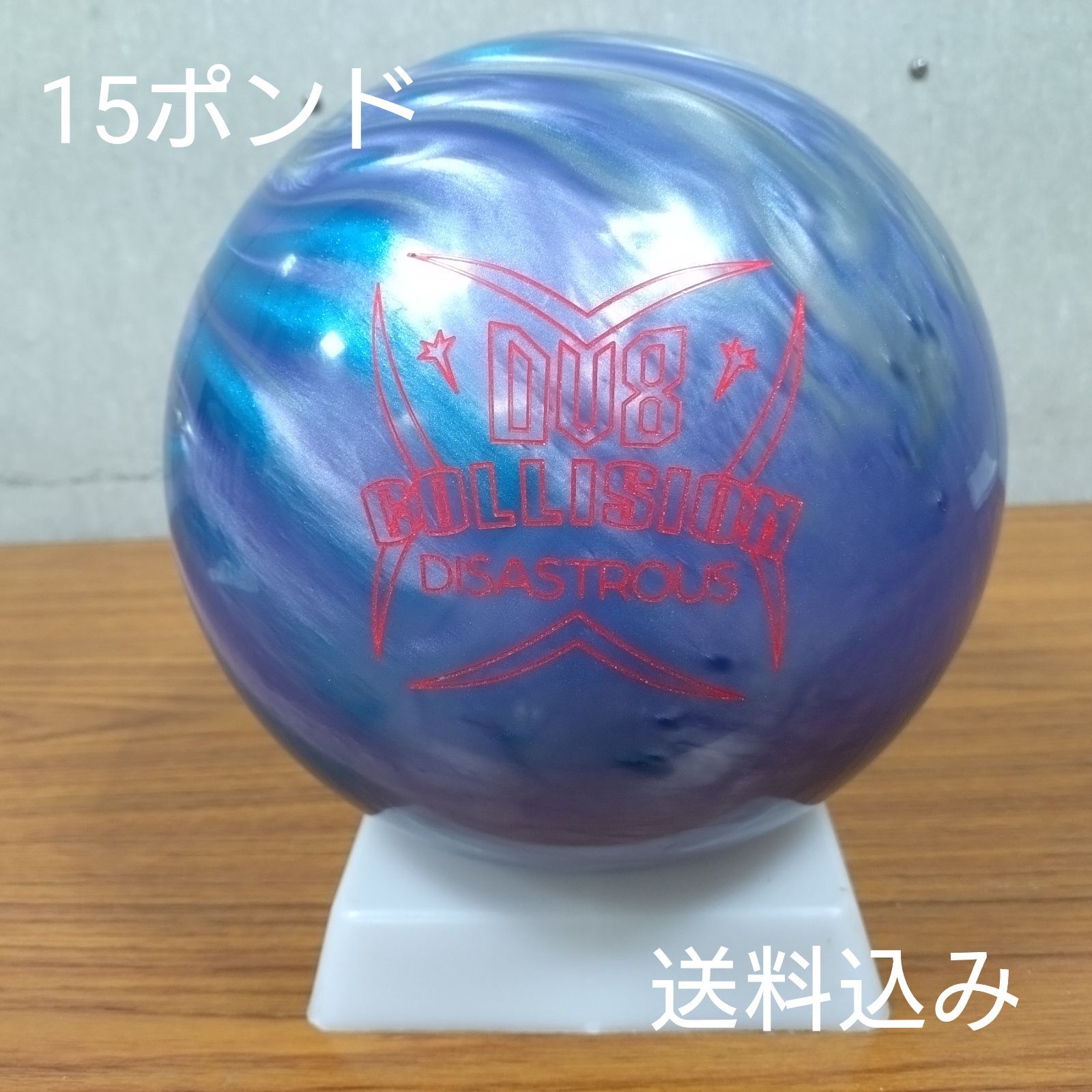 ふ*う様 【新品未使用】コリジョンディザストラス　15ポンド 期間限定値引き 送料込み【新品】コリジョン ディザストラス 15