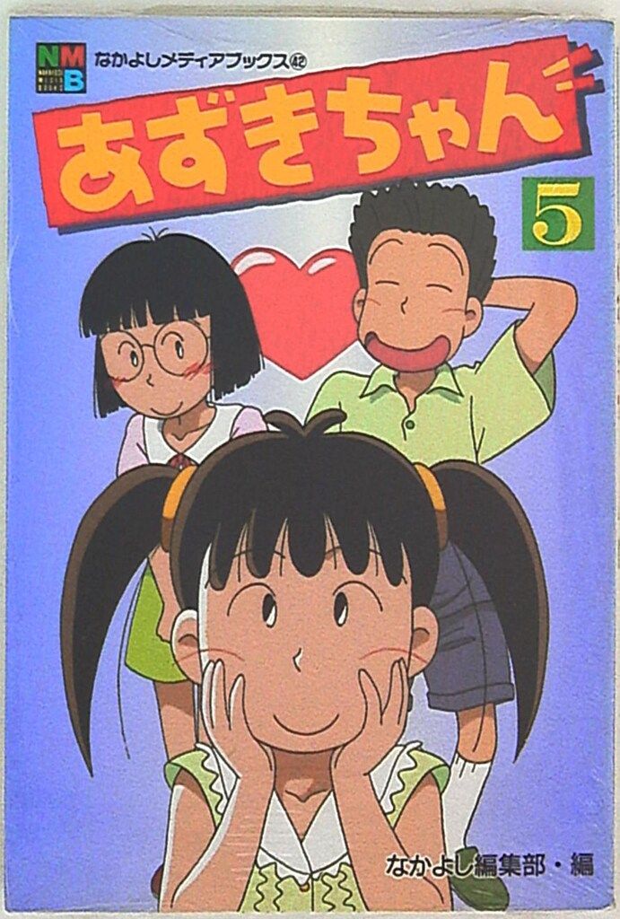 激レア　未使用　なかよしメディアブックス　あずきちゃん　全巻セット　初版本 NHKアニメ あずきちゃん なかよし メディアブックス 秋元康 木村