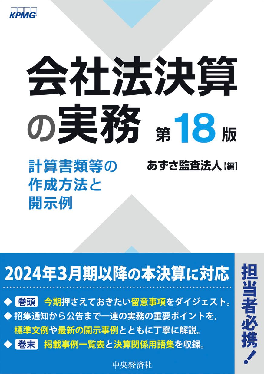 会社法決算の実務 計算書類等の作成方法と開示例 第18版/中央