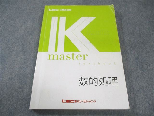 LEC 公務員試験 LEC東京リーガルマインド 公務員試験 Kマスター 数的処理 2024年合格