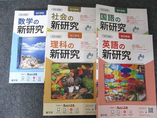 新研究 令和6年度用 5教科セット 社会 英語 理科 数学 国語 新品、