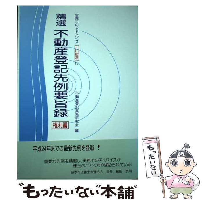 【中古】 精選不動産登記先例要旨録 権利編/ちくさ出版/不動産登記実務研究会 中古】 精選不動産登記先例要旨録 権利編 / 不動産登記実務研究