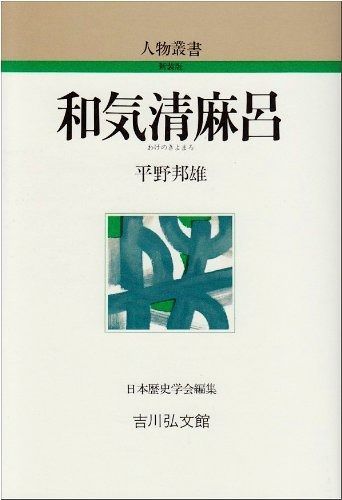 和気清麻呂