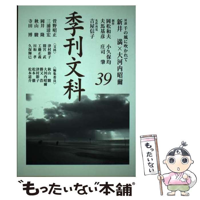 季刊文科 ３９/鳥影社/秋山駿2007年12月20日 - 人文/社会