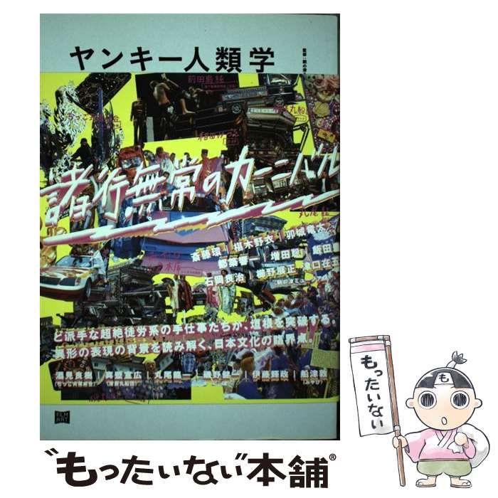 【中古】 ヤンキー人類学 突破者たちの「アート」と表現 / 鞆の津ミュージアム / フィルムアート社