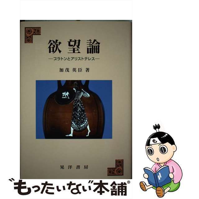 中古】 欲望論 プラトンとアリストテレス / 加茂 英臣 / 晃洋書房