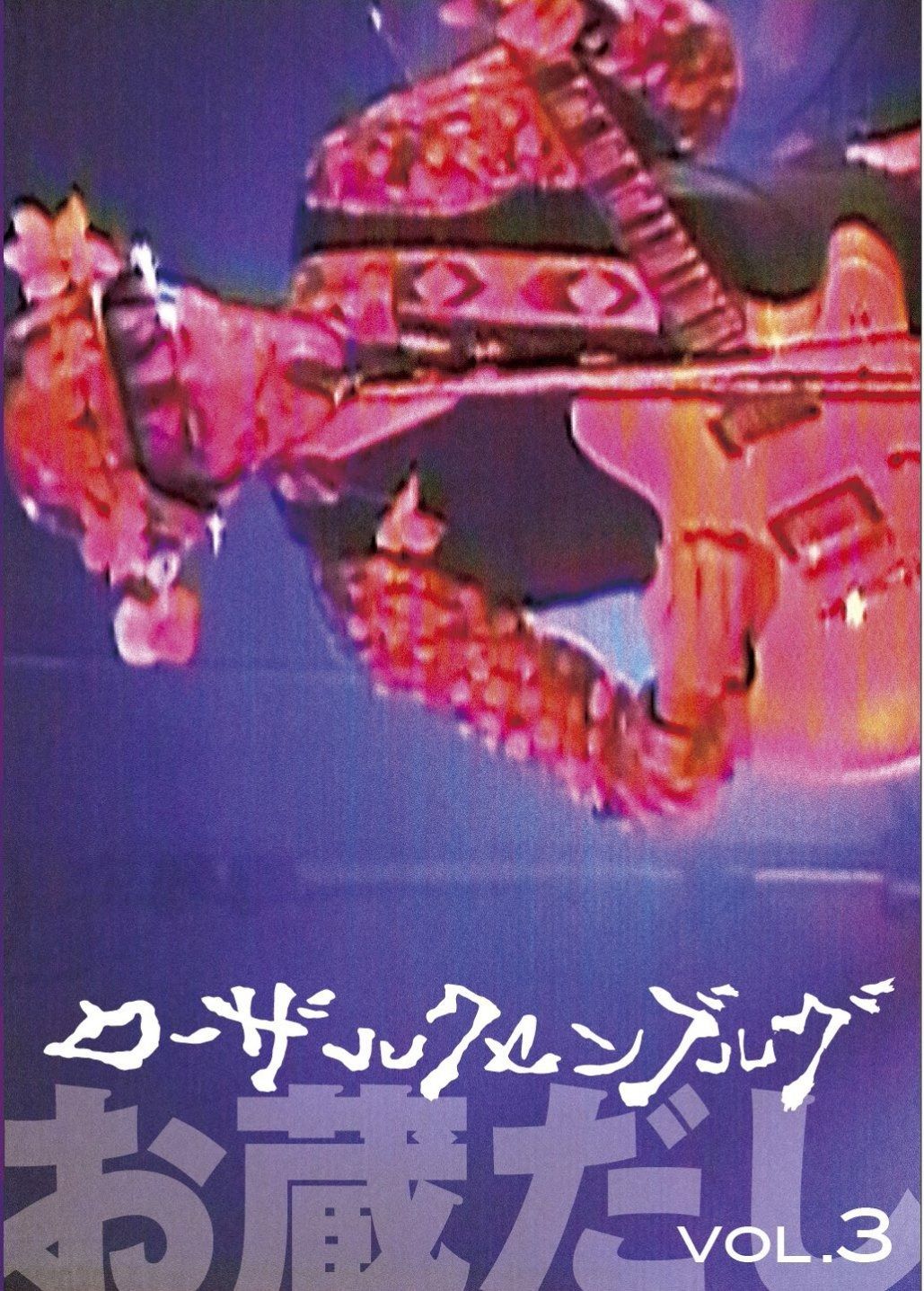 お蔵だし Vol.3 DVD