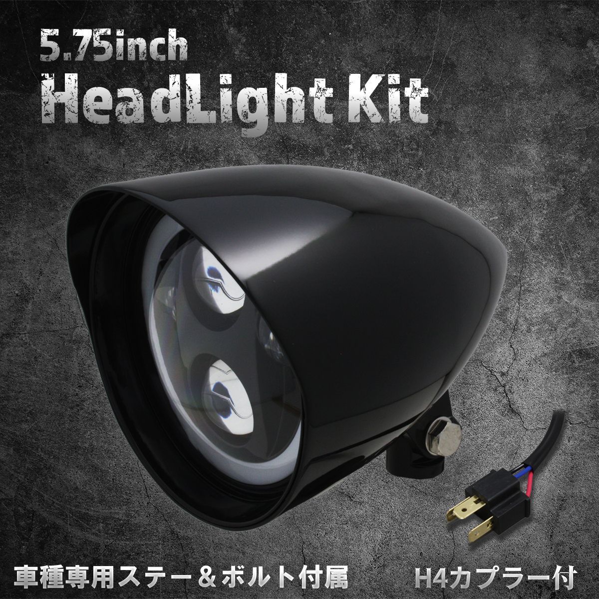 ホンダ カワサキ車 ステー付 5.75インチ LEDヘッドライト ブラック|クリアレンズ B