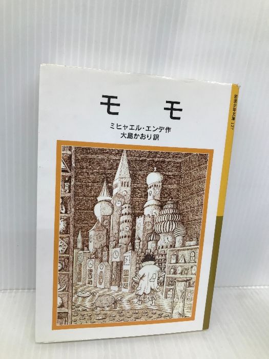 モモ (岩波少年文庫(127)) 岩波書店 ミヒャエル・エンデ