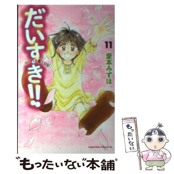 中古】 だいすき！！ ゆずの子育て日記 11 （BE LOVE KC） / 愛本  