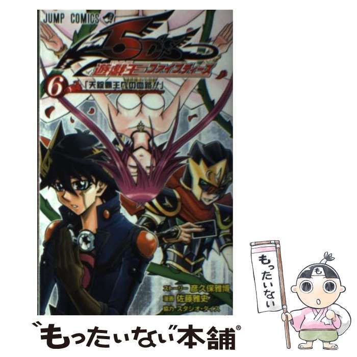 遊☆戯☆王ファイブディーズ 6 (天錠覇王への血路(みち))/佐藤 雅史 1542441047.jpg?1650391211
