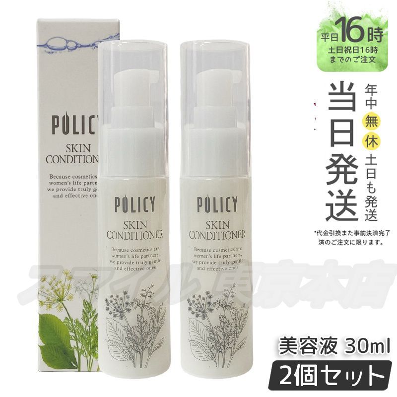 スキンケア・基礎化粧品 【国内正規品 2個セット】 ポリシー化粧品