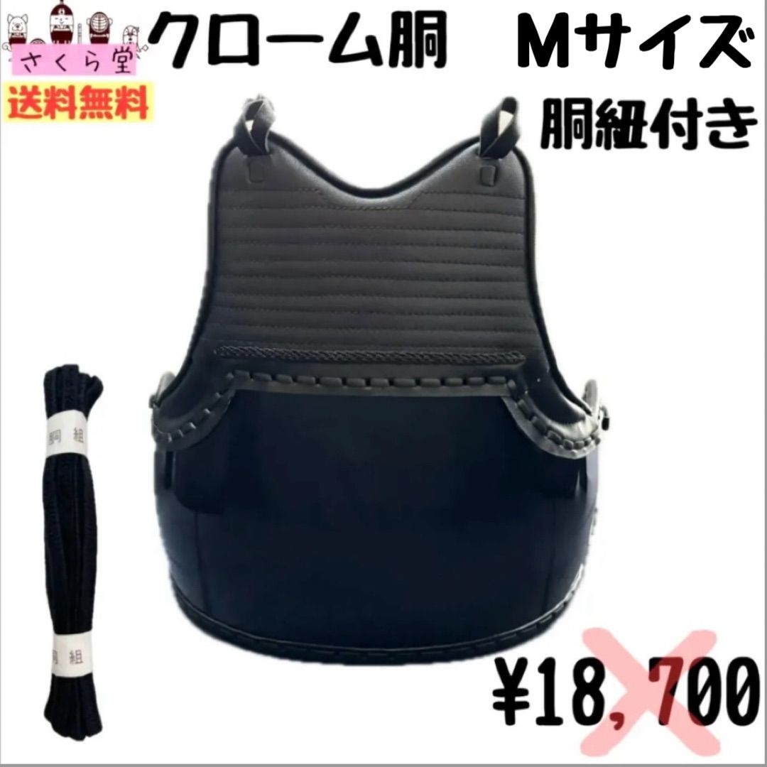 剣道　防具　胴　クロームMサイズ