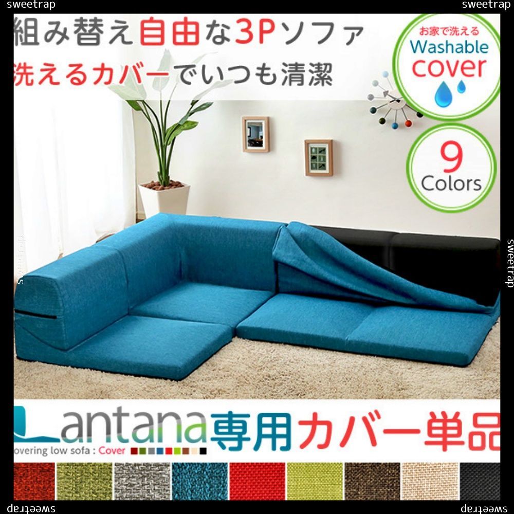 カバーリングコーナーローソファカバー【Lantana-ランタナ-】（カバーリング コーナー ロー ソファーカバー） - メルカリ