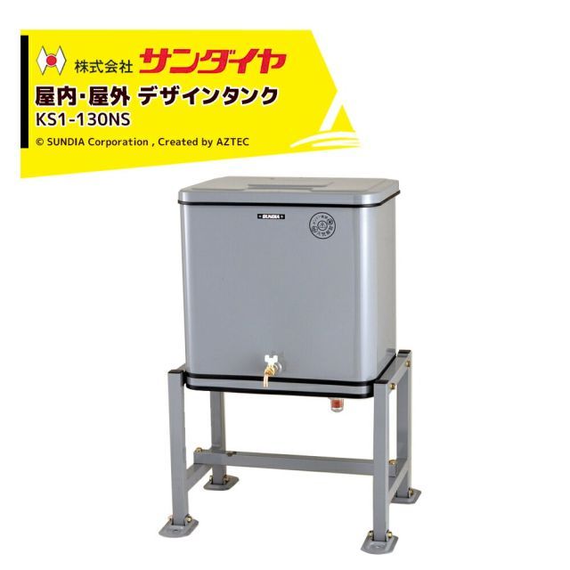 サンダイヤ 灯油タンク 屋内 屋外用 容量121.5L 小出しデザインタンク 130型 SUNDIA KS1-130NS