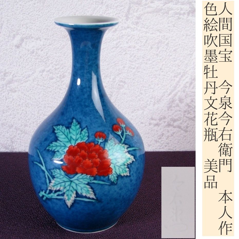 人間国宝 今泉今右衛門 本人作 色絵吹墨牡丹文花瓶 高さ 16.2cm 桐 |25i053
