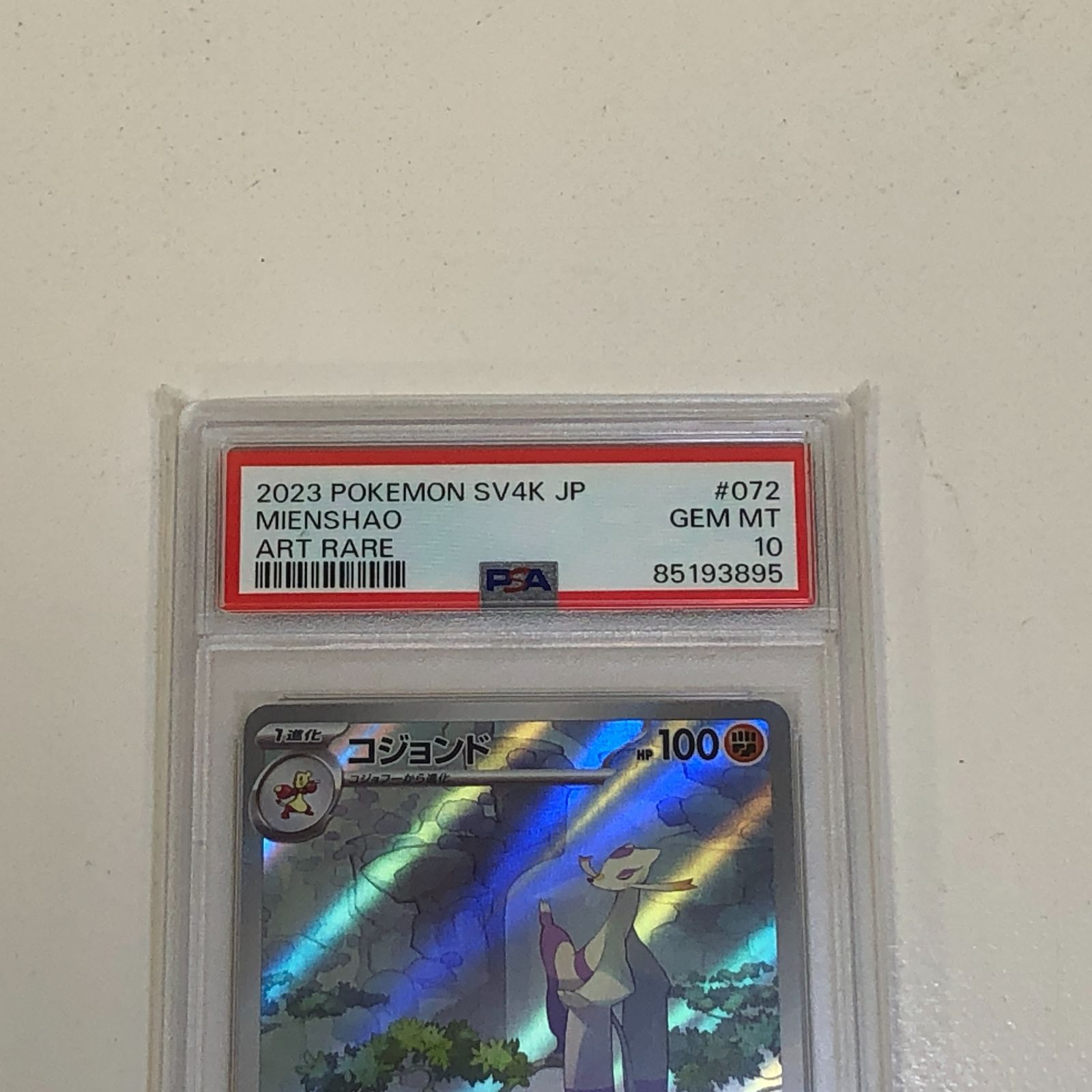 07m0470 コジョンド AR PSA10 ポケカ ポケモンカード SV4K 中古品