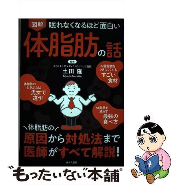 中古】 図解眠れなくなるほど面白い体脂肪の話 / 土田隆 / 日本文芸社