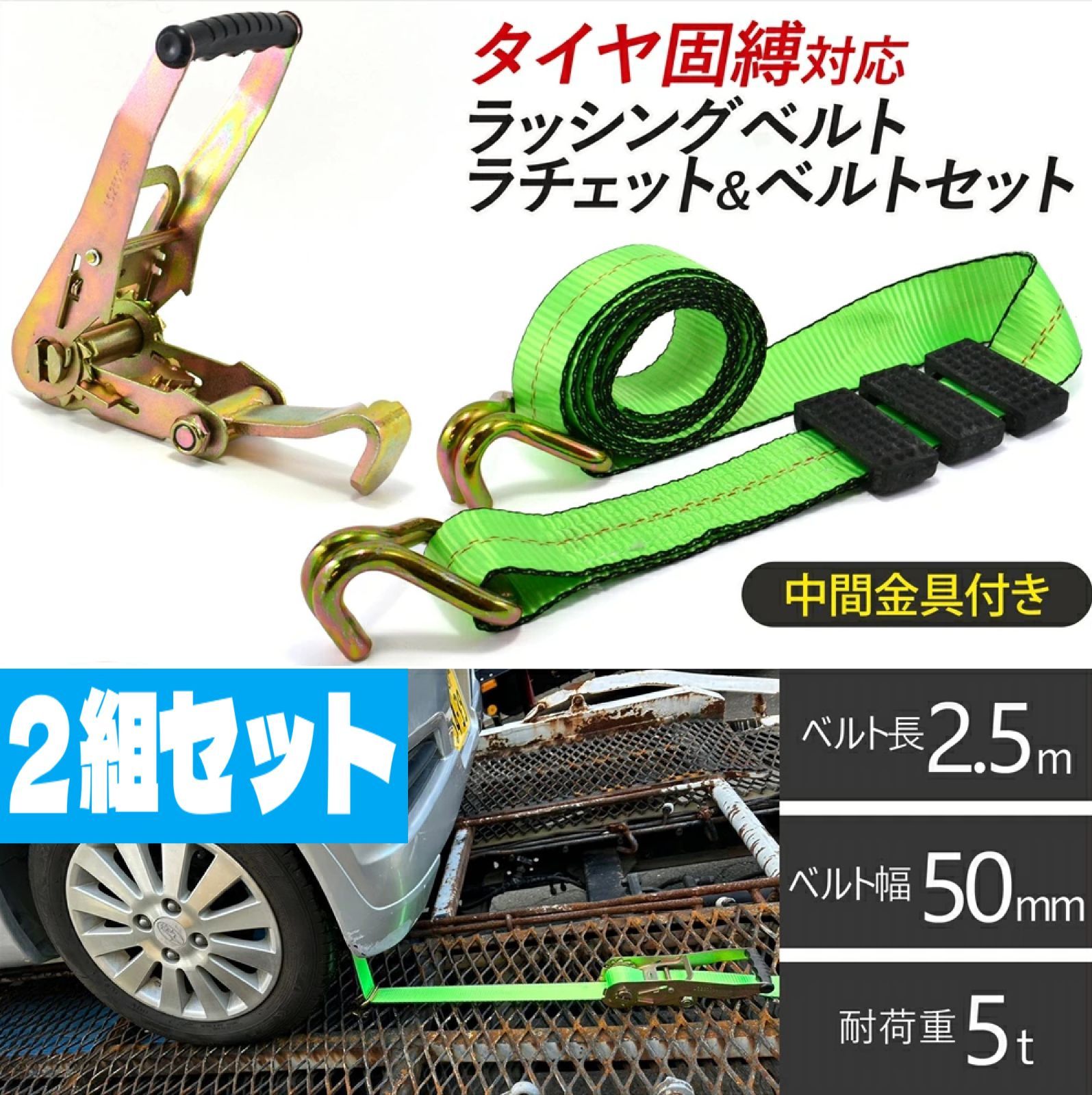 即日発送 2本セット 積載車対応 タイヤ固縛 ラッシングベルト 中間金具付属 レッカー工具 レッカー用品 車両固定 牽引 けん引 タイダウン -  メルカリ