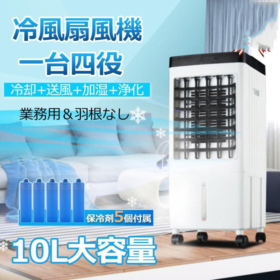 冷風機 業務用 冷風扇風機 扇風機 DCモーター 涼しい 小型 氷 10L大容量 一台四役 ポータブルエアコン クーラー 持ち運び サーキュレーター スポットエアコン 家庭用 置き型エアコン リモコン付き キャスター付 大型 強力 左右首振り 保冷剤付き
