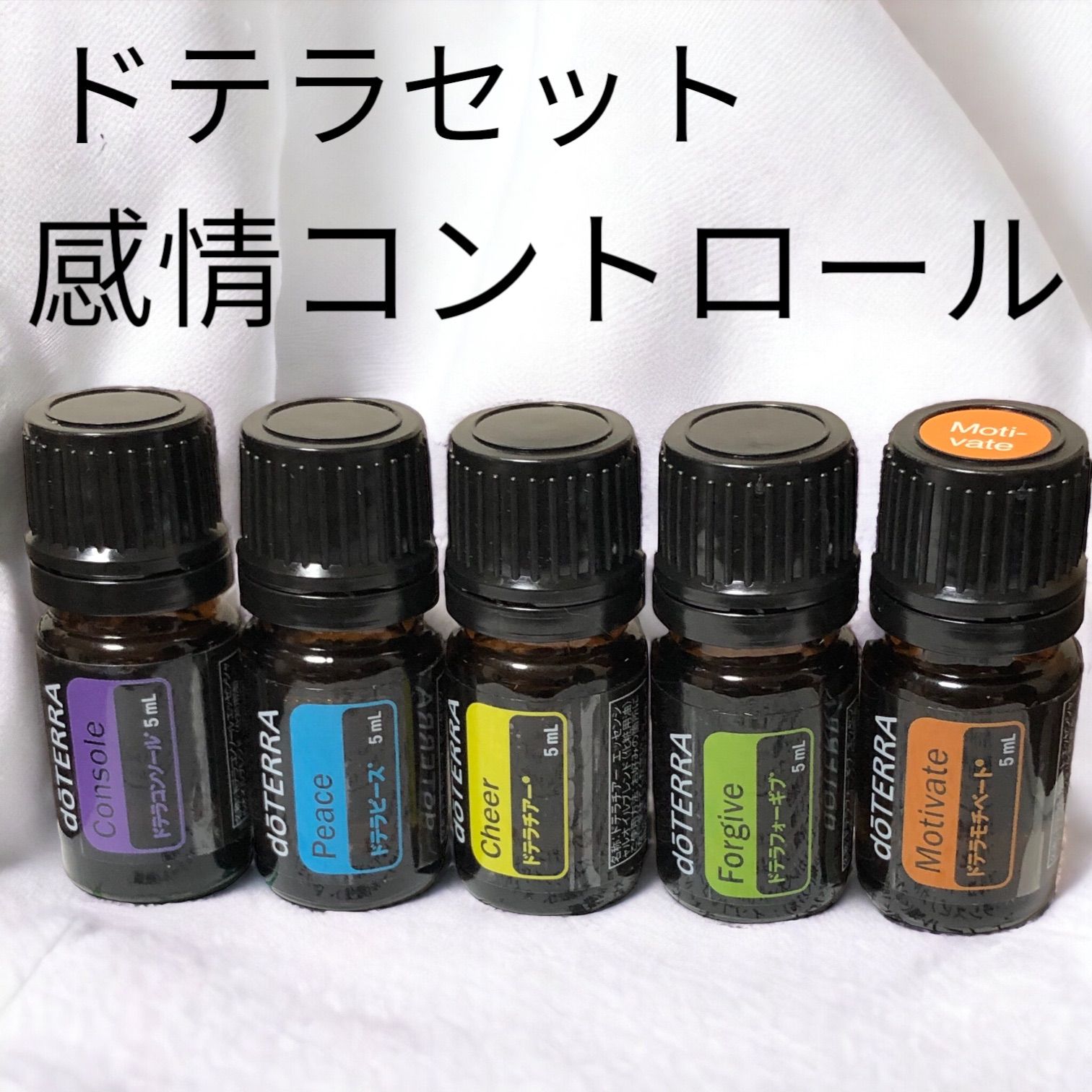 希少❣️ドテラモチベート チアー フォーギブ コンソール ピース 各5ml