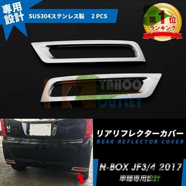 高品質 ホンダ NBOX JF3/JF4 2017 新型 リアリフレクターカバー リフレクター ガーニッシュ 鏡面 カスタム パーツ アクセサリー 外装 2pcs