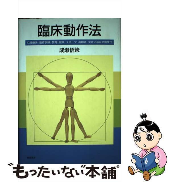 中古】 臨床動作法 心理療法、動作訓練、教育、健康、スポーツ、高齢者