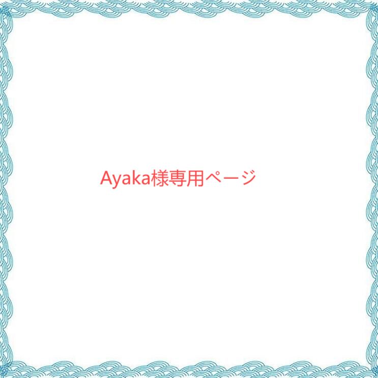 Ayaka様専用ページ - メルカリ