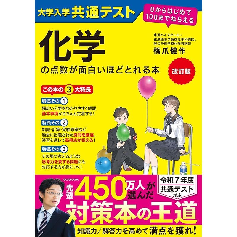 改訂版 大学入学共通テスト 化学の点数が面白いほどとれる本 0からはじめて100までねらえる
