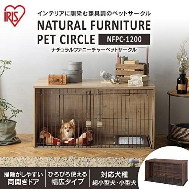 アイリス ドッグケージ ナチュラルファニチャー NFPC 1200 ダークブラウン
