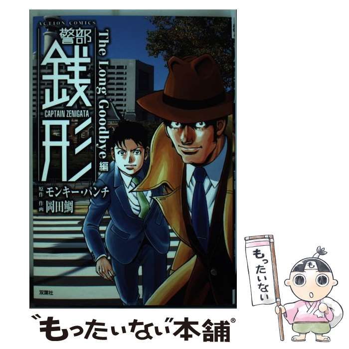 中古】 警部銭形 The Long Goodbye編 (ACTION COMICS