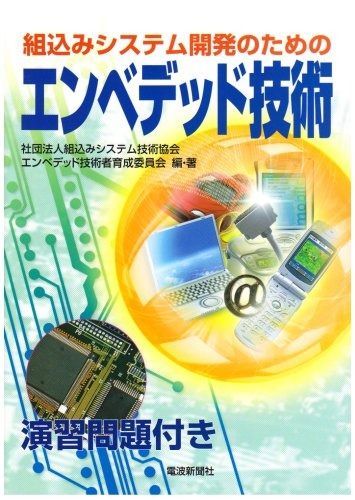  組込みシステム開発のためのエンベデッド技術 その他