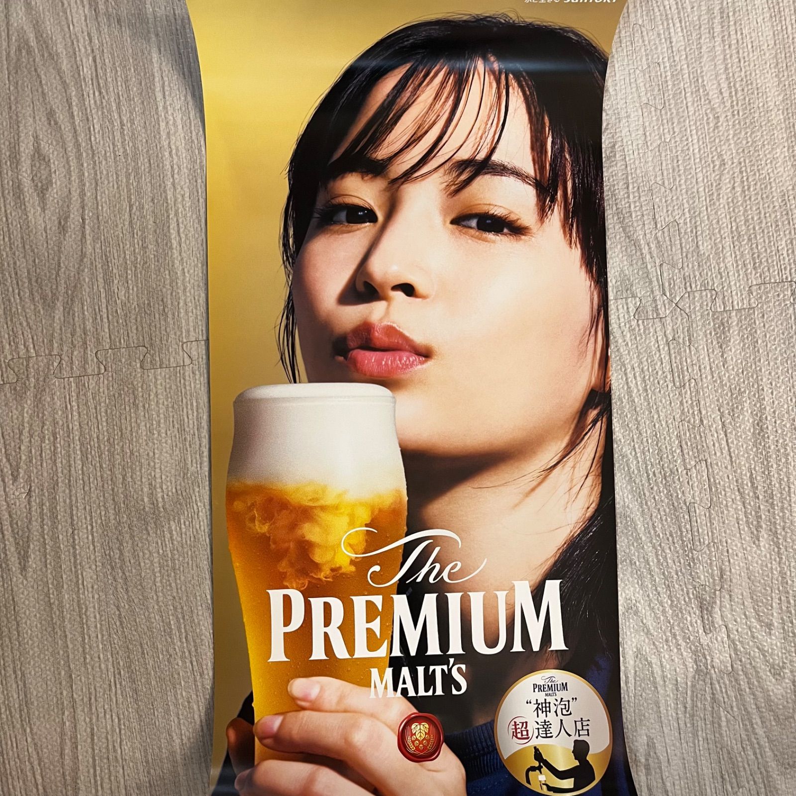 SUNTORY プレモル神泡 広瀬すずさん ポスター 素晴らしい - その他