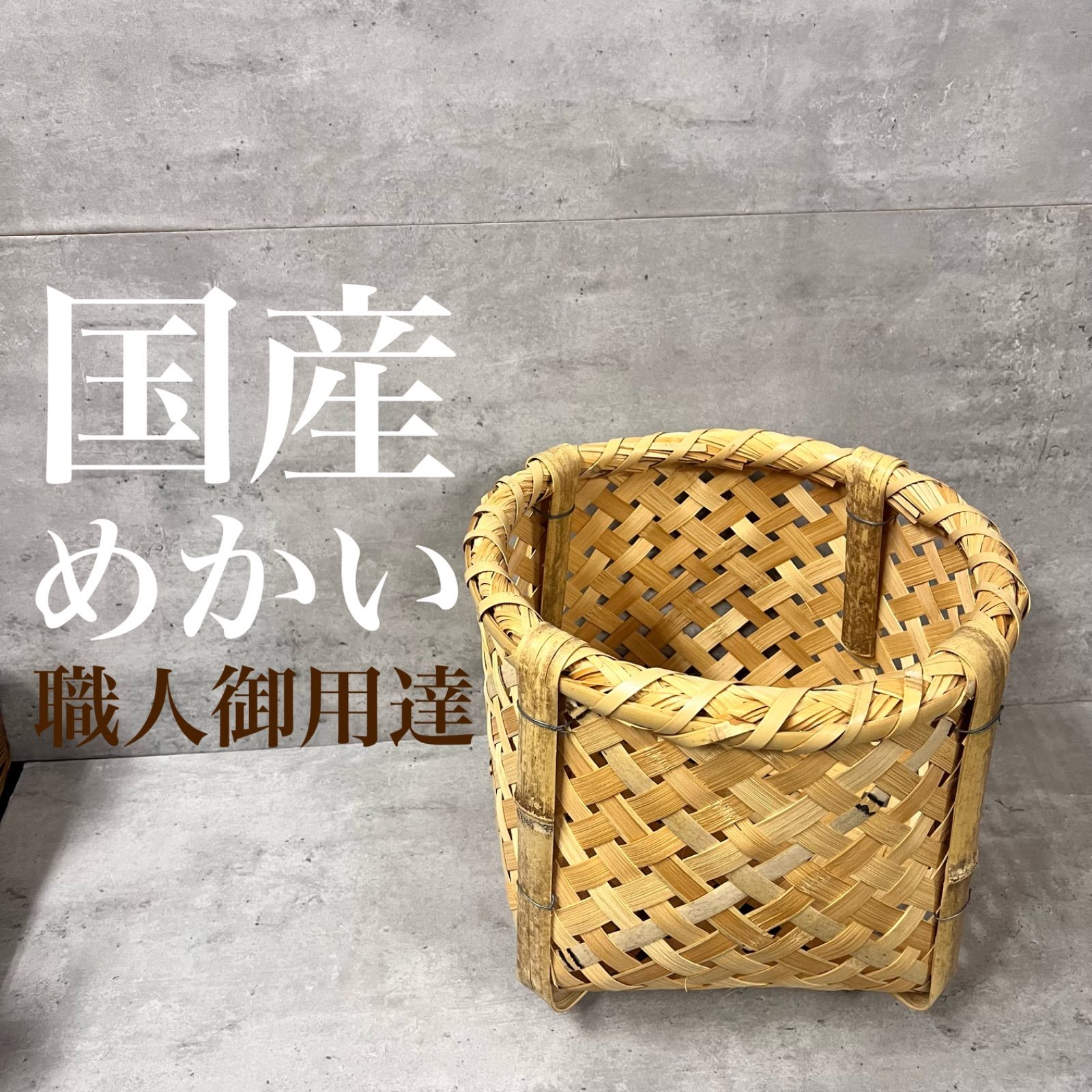 国産 四つ目カゴ めかい 落ち葉かご 落ち葉カゴ 新品竹かご - メルカリ