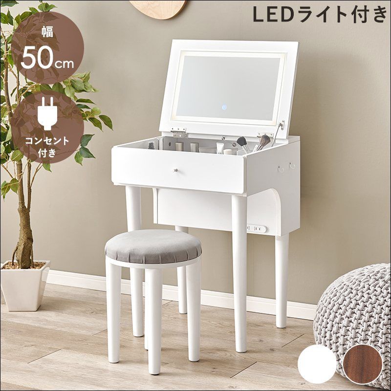 LED女優ライト付きドレッサー 幅50cm スツールセット コンセント付き 全2色 7427