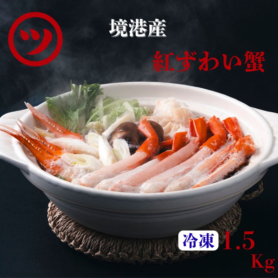 数量 蟹屋の蟹鍋セット 1.5㎏ 3～4人前 11月から発送