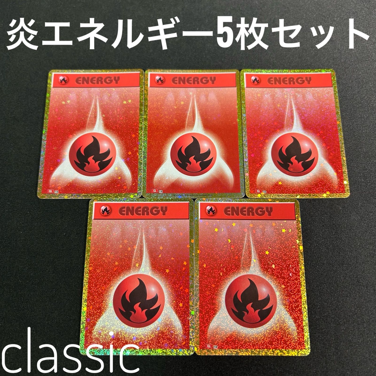 ゆ*う様 ポケモンカードゲームClassic 炎ポケモンまとめ売り 5枚 ポケモン クラシック 炎エネルギー 5枚セット ポケモンカード