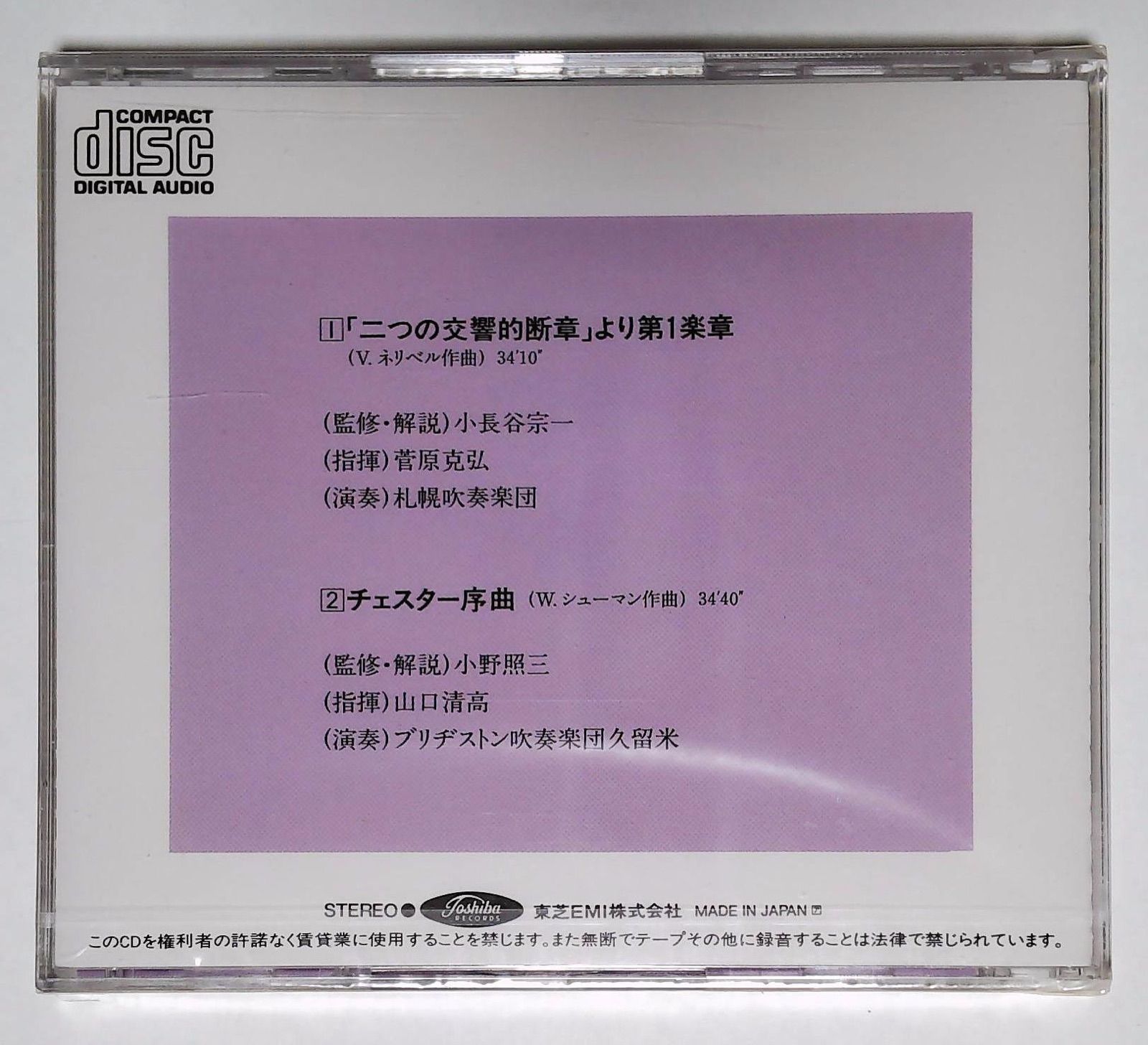 廃盤CD/実践吹奏楽指導全集 バンドクリニック実例集 二つの交響的断章より - メルカリ