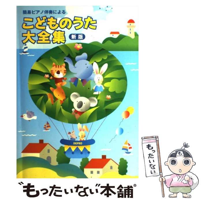 【中古】 こどものうた大全集 簡易ピアノ伴奏による 新版/デプロ/デプロ 中古】 こどものうた大全集 簡易ピアノ伴奏による 新版 / デプロ