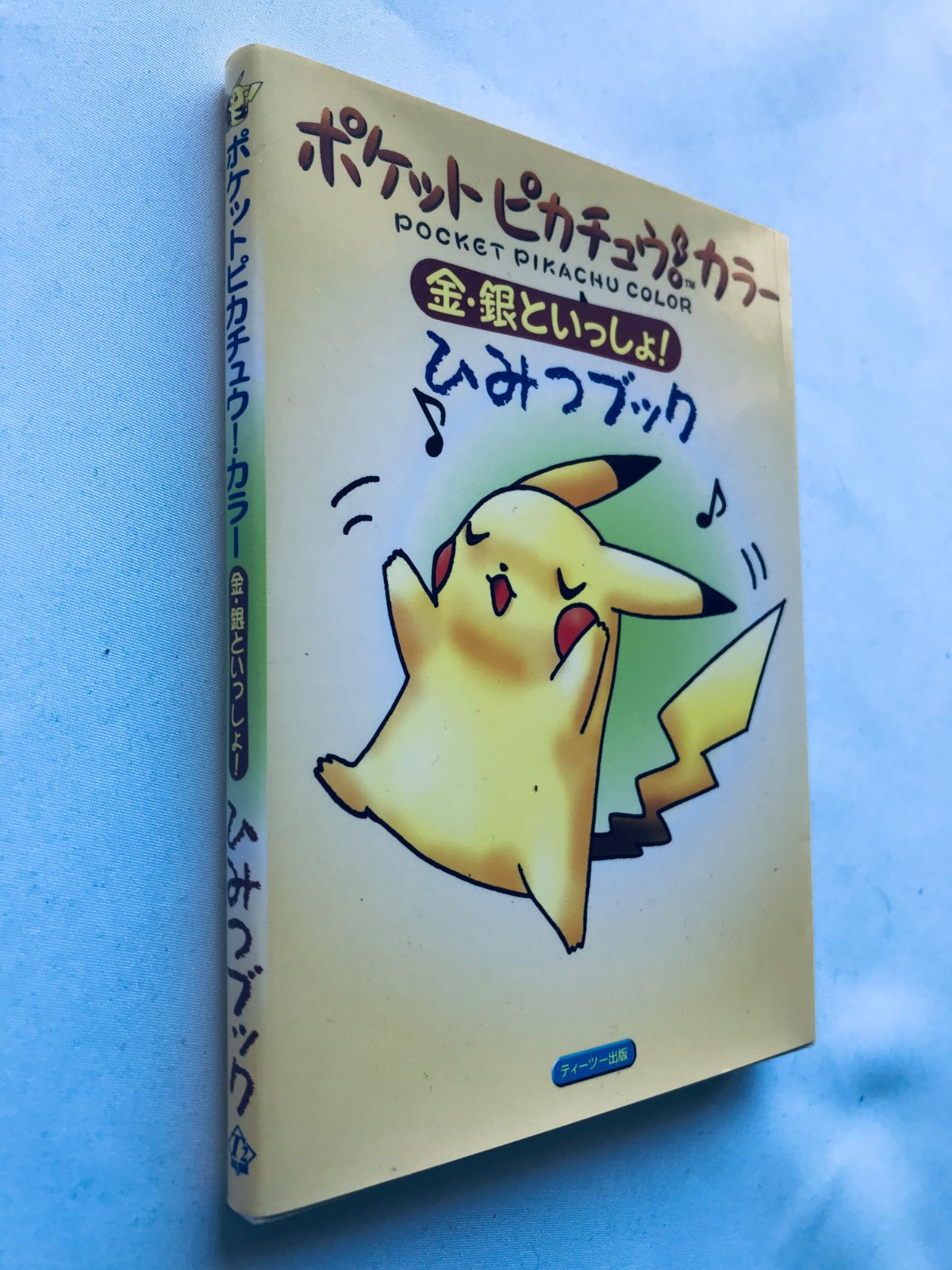 POCKET PIKACHU COLOR金・銀といっしょ！ ポケットピカチュウカラー金・銀といっしょひみつブック |本 | 通販