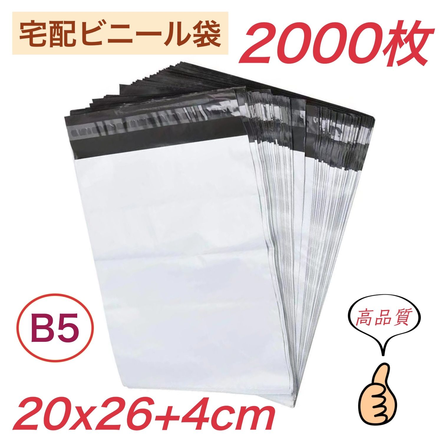 宅配ビニール袋 【 B5 サイズ 2000枚 】幅200mm×深さ260mm +フタ40mm 