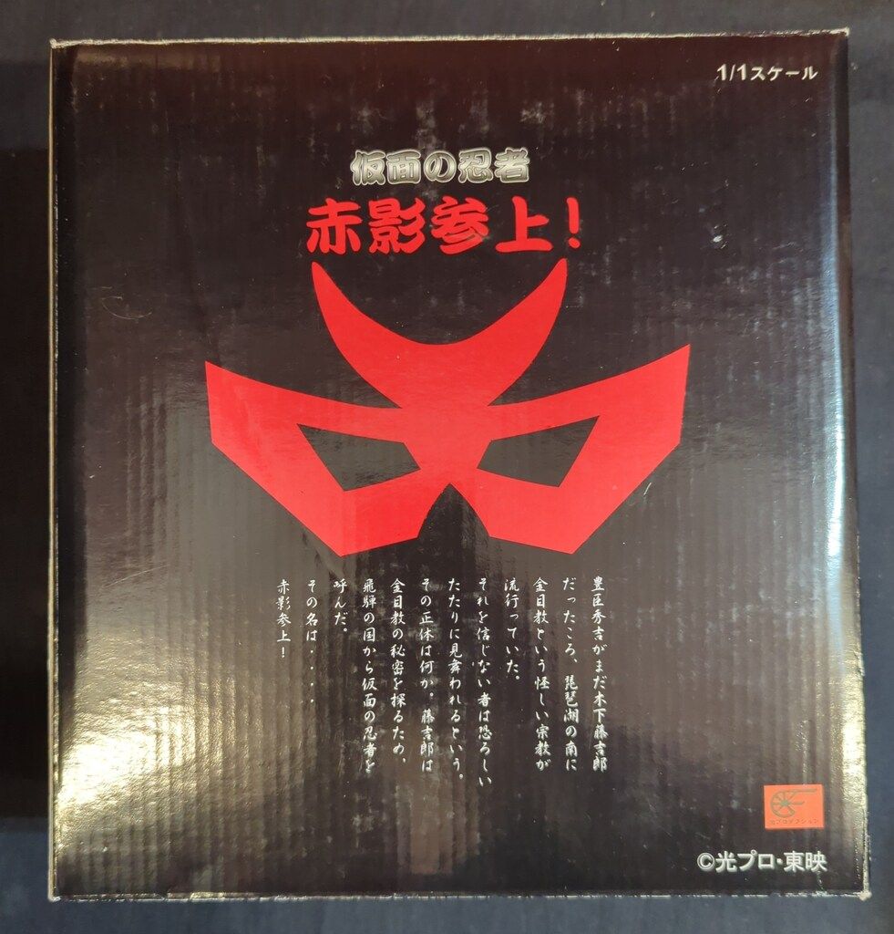 小柳商店　食玩王国　仮面の忍者　赤影参上！　仮面　マフラー　1/1スケール 小柳商店/食玩王国 1/1スケール/仮面の忍者赤影【赤影(仮面)】 - メルカリ