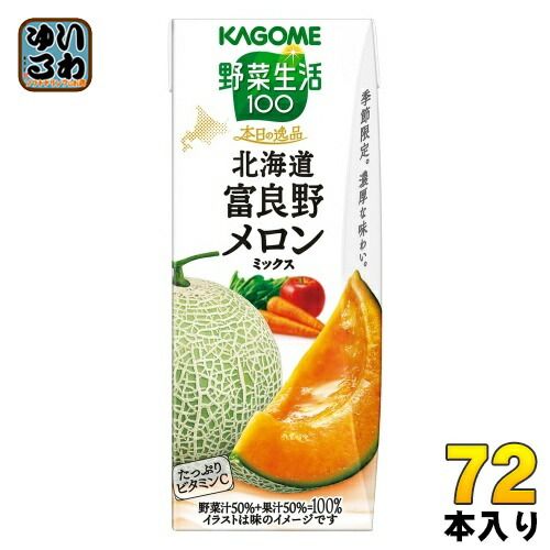 カゴメ 野菜生活100 の 北海道富良野メロンミックス 195ml 紙パック 72本 24本入×3 まとめ買い 野菜ジュース 季節 期間