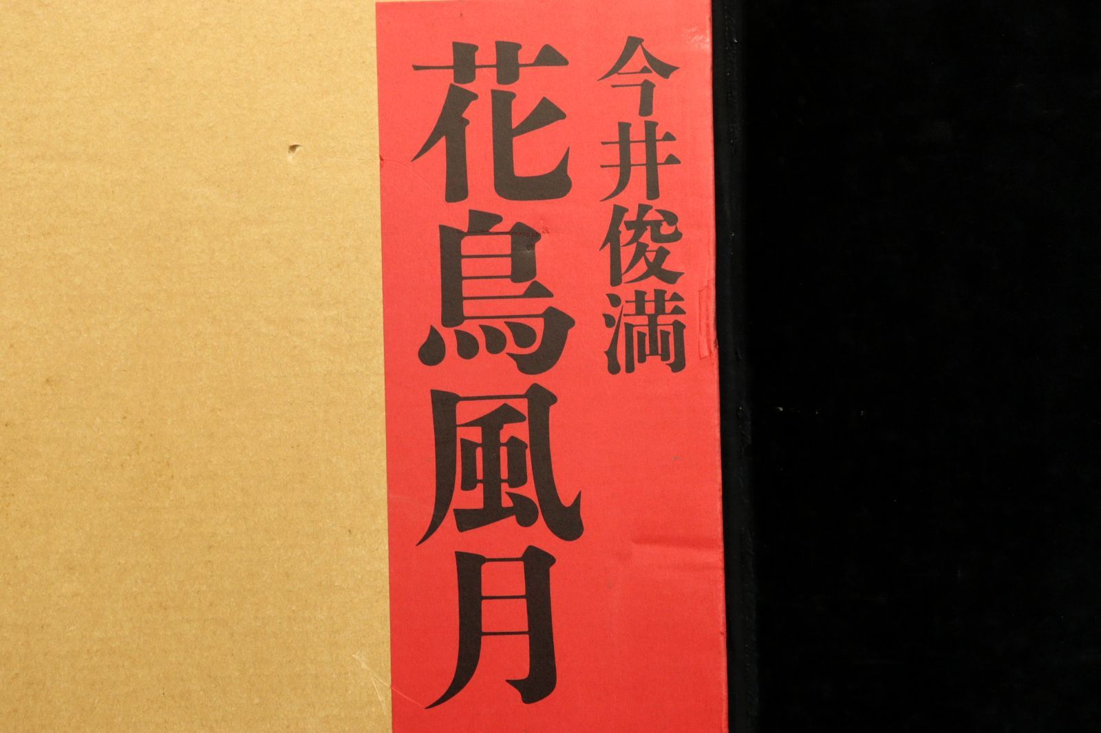 SI 今井俊満「花鳥風月」シルクスクリーン E.A. 4枚纏めて古美術