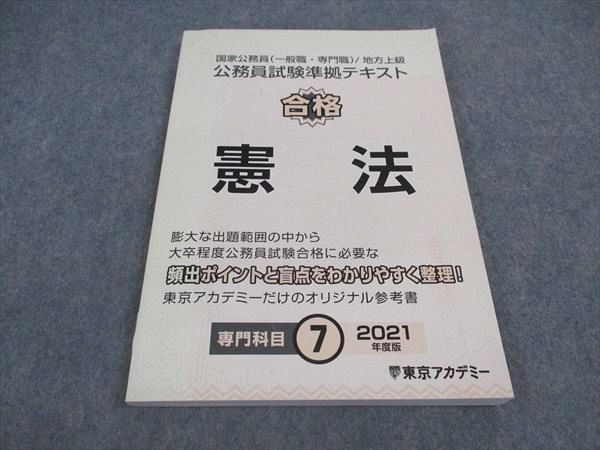 WA04-091 東京アカデミー 公務員試験準拠テキスト 合格 憲法 専門科目7 