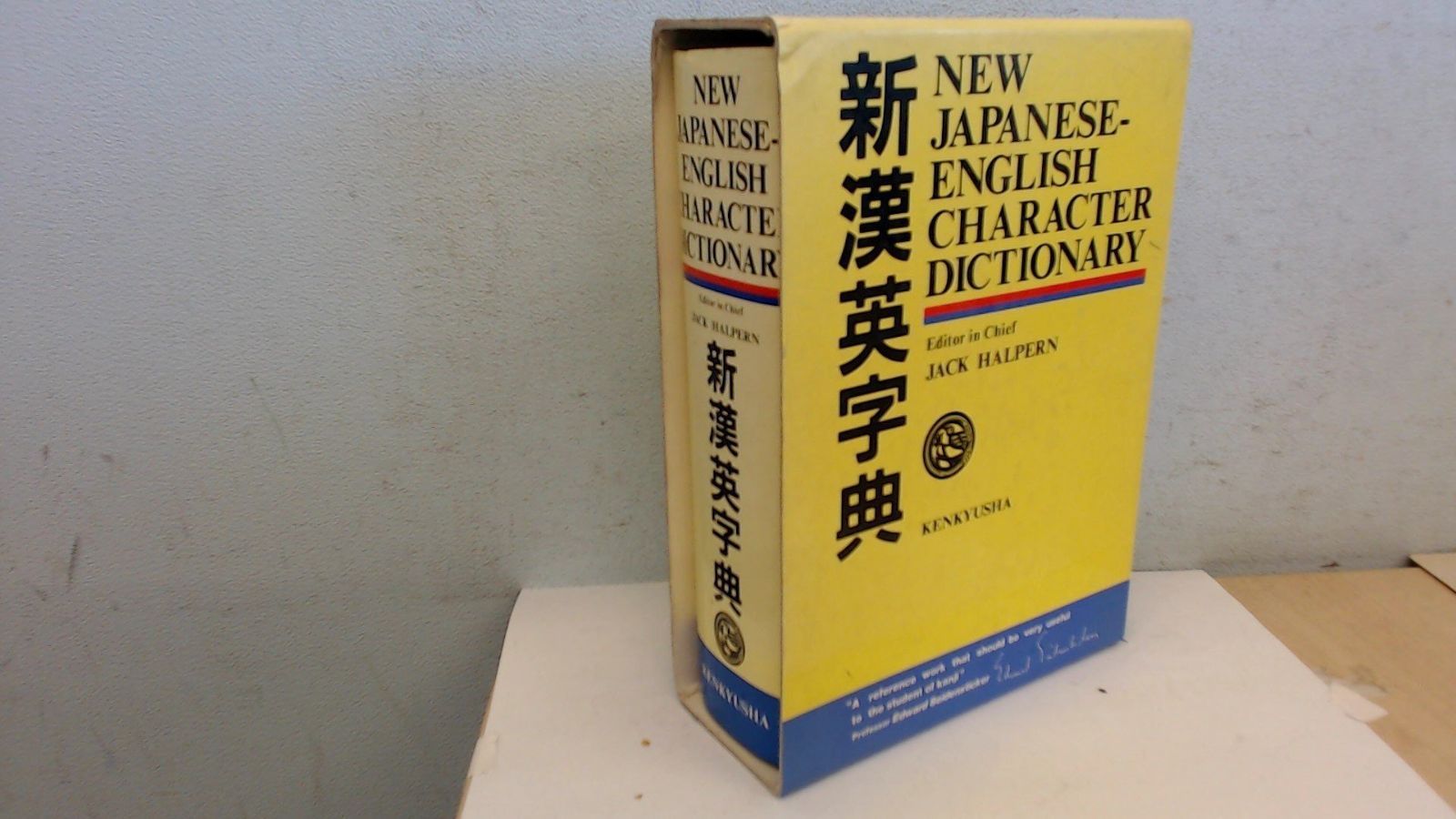 新漢英字典 - New Japanese-English Character Dictionary