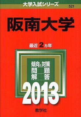 【中古】阪南大学 (2013年版 大学入試シリーズ)