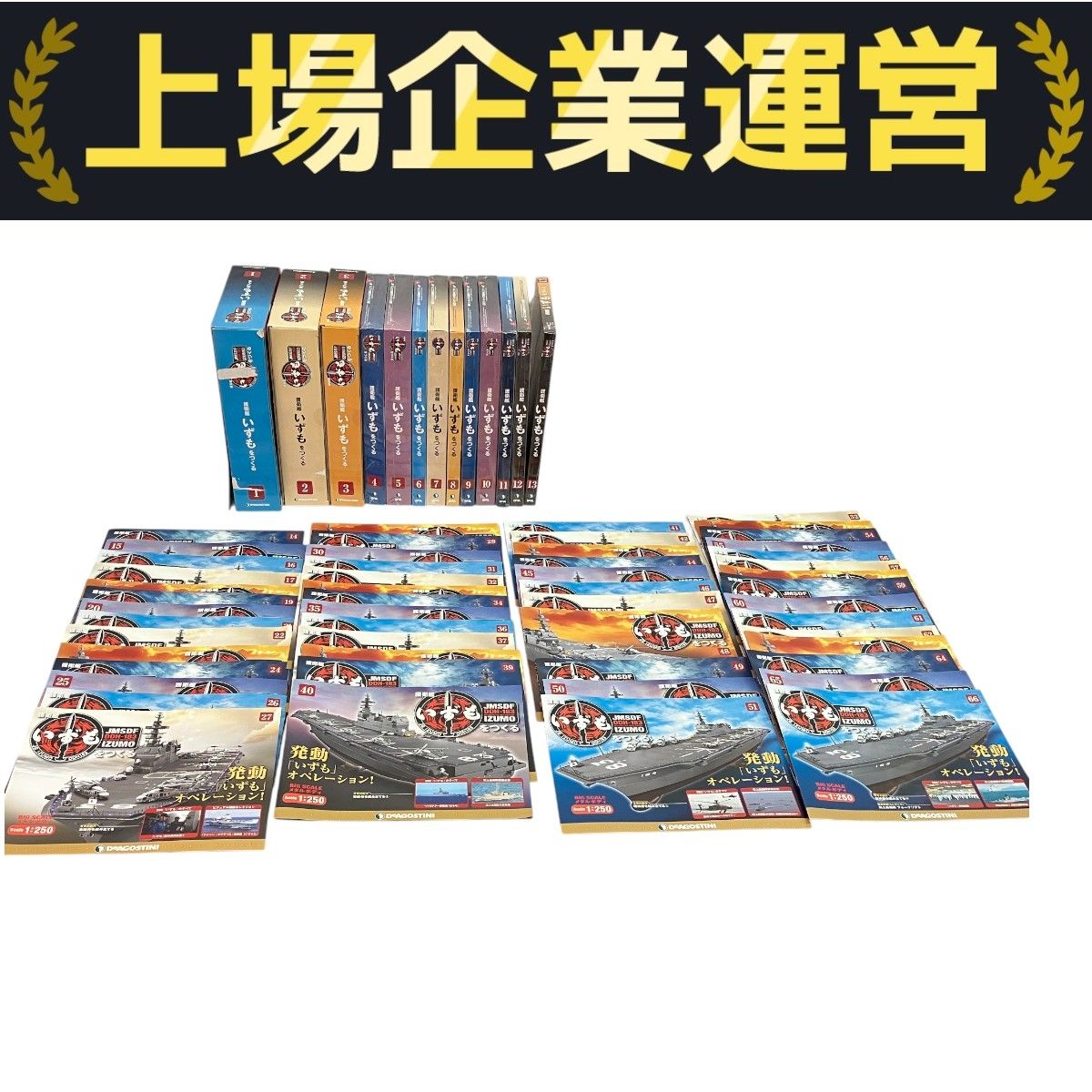 デアゴスティーニ DeAGOSTINI 海上自衛隊 おまとめセット 新品 DeAgostini 護衛艦 いずも 全 110巻 セット 週刊 ヘリ搭載 海上