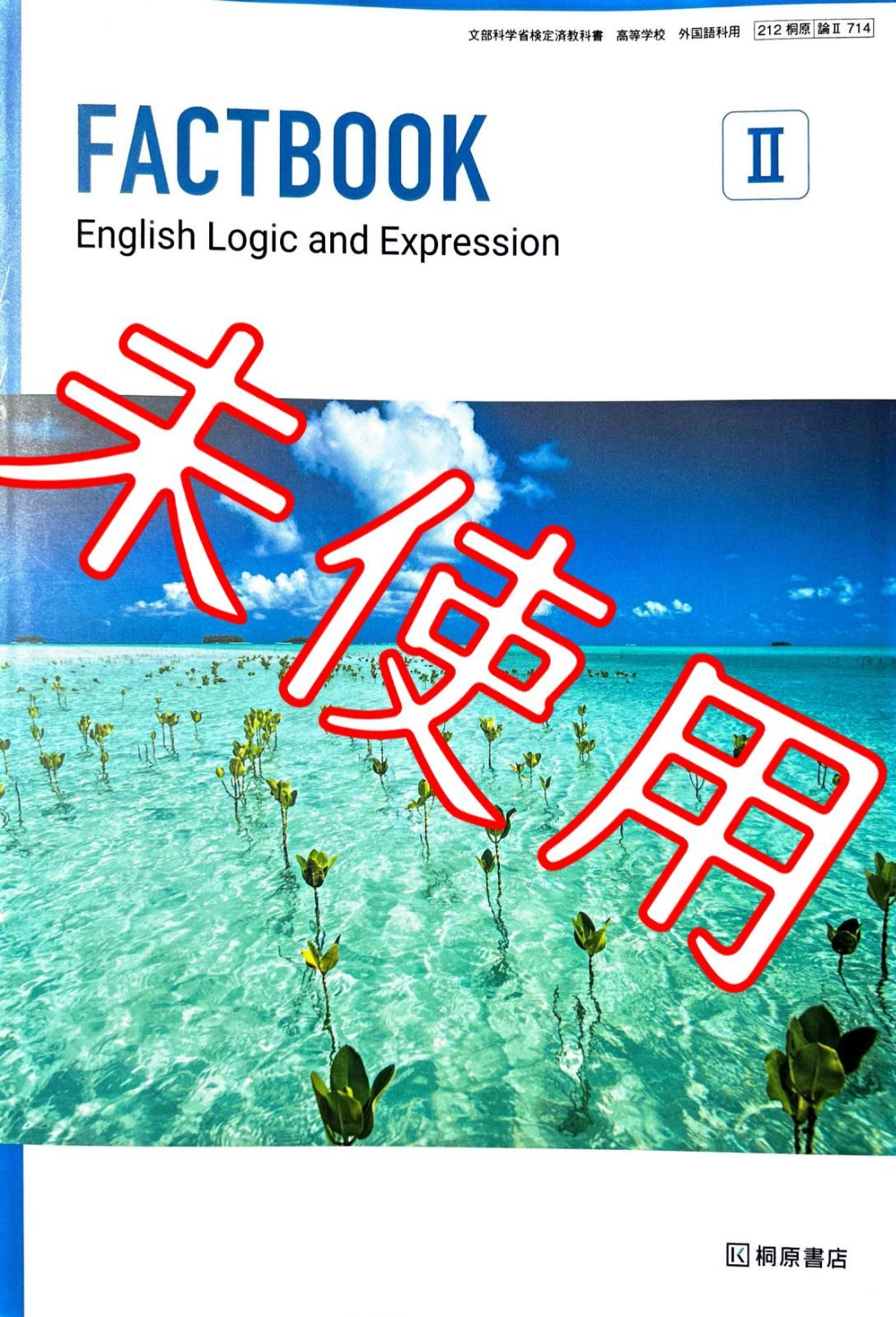 新課程 論表Ⅱ FACTBOOK Logic Expreesion Ⅱ 2 論理・表現Ⅱ FACT 