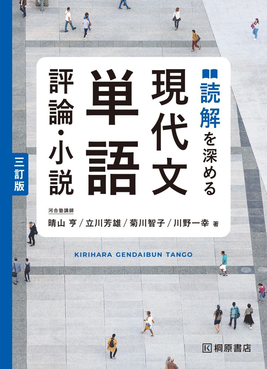 桐原書店　現代文単語 評論・小説　改訂版　CD 非売品 現代文単語 評論・小説 改訂版 - メルカリ